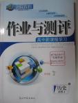 2015年金版教程作業(yè)與測評高中新課程學(xué)習(xí)歷史必修1人教版