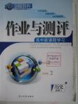 2015年金版教程作業(yè)與測(cè)評(píng)高中新課程學(xué)習(xí)歷史必修1人民版