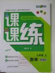 2015年鐘書金牌課課練七年級數(shù)學上冊新課標版