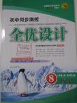 2015年初中同步測控全優(yōu)設(shè)計八年級歷史上冊華東師大版