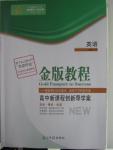 2015年金版教程高中新課程創(chuàng)新導(dǎo)學(xué)案英語必修1人教版