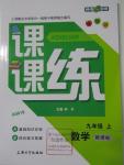 2015年鐘書金牌課課練九年級數(shù)學上冊新課標版