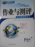 2015年金版教程作業(yè)與測評高中新課程學習地理必修1湘教版