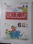 2015年名師測控六年級語文上冊蘇教版