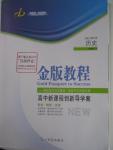 2015年金版教程高中新課程創(chuàng)新導學案歷史必修1岳麓版