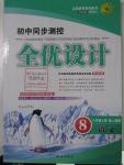 2015年初中同步測(cè)控全優(yōu)設(shè)計(jì)八年級(jí)語文上冊(cè)人教版