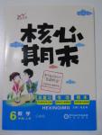 2015年核心期末六年級數學上冊人教版