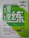 2015年鐘書金牌課課練八年級物理上冊新課標(biāo)版