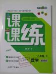 2015年鐘書金牌課課練八年級(jí)數(shù)學(xué)上冊(cè)新課標(biāo)版