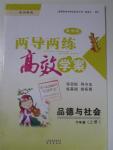 2015年新課標(biāo)兩導(dǎo)兩練高效學(xué)案六年級品德與社會上冊浙教版