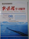 2015年自主與互動學習新課程學習輔導八年級數(shù)學上冊人教版