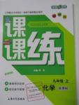2015年鐘書金牌課課練九年級化學(xué)上冊新課標版