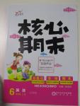 2015年核心期末六年級英語上冊人教版