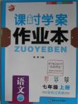 2015年金鑰匙課時(shí)學(xué)案作業(yè)本七年級(jí)語(yǔ)文上冊(cè)國(guó)標(biāo)江蘇版