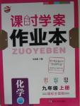 2015年金鑰匙課時(shí)學(xué)案作業(yè)本九年級化學(xué)上冊國標(biāo)全國版