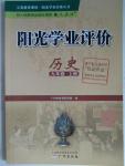 2015年陽光學業(yè)評價九年級歷史上冊人教版