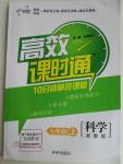 2015年高效課時(shí)通10分鐘掌控課堂七年級(jí)科學(xué)上冊浙教版