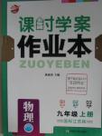 2015年金钥匙课时学案作业本九年级物理上册国标江苏版