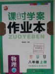 2015年金钥匙课时学案作业本八年级物理上册国标江苏版