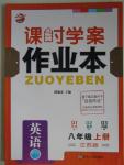 2015年金钥匙课时学案作业本八年级英语上册江苏版