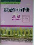 2015年陽光學(xué)業(yè)評價(jià)九年級(jí)英語上冊滬教版