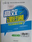 2015年高效課時(shí)通10分鐘掌控課堂九年級(jí)物理上冊(cè)蘇科版