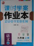 2015年金鑰匙課時學案作業(yè)本九年級語文上冊國標江蘇版