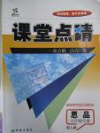 2015年課堂點(diǎn)睛九年級思品全冊人教版