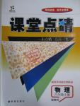 2015年課堂點(diǎn)睛八年級物理上冊教科版