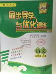 2015年同步導學與優(yōu)化訓練九年級語文上冊人教版