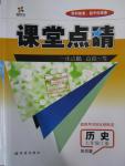 2015年課堂點睛七年級歷史上冊岳麓版