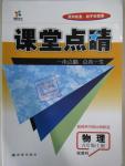 2015年课堂点睛九年级物理上册教科版