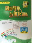 2015年同步導學與優(yōu)化訓練五年級英語上冊人教PEP版