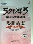 2015年52045模塊式全能訓(xùn)練七年級(jí)思想品德上冊(cè)人教版