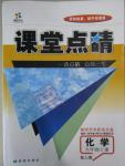 2015年课堂点睛九年级化学上册人教版