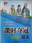 2015年課時奪冠八年級語文上冊人教版