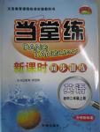 2015年當(dāng)堂練新課時同步訓(xùn)練初中二年級英語上冊外研新標(biāo)準(zhǔn)