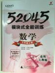 2015年52045模塊式全能訓(xùn)練七年級(jí)數(shù)學(xué)上冊(cè)人教版