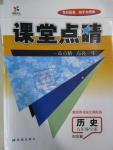 2015年課堂點睛九年級歷史全一冊岳麓版