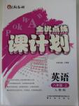 2015年全優(yōu)點練課計劃八年級英語上冊人教版