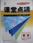 2015年课堂点睛九年级数学上册湘教版