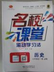 2015年名校課堂滾動學習法九年級歷史全一冊冀人版