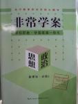 2015年非常學(xué)案思想政治必修1人教版