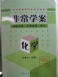 2015年非常學案化學必修1人教版