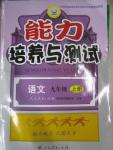 2015年能力培養(yǎng)與測(cè)試九年級(jí)語文上冊(cè)人教版