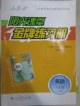 2015年陽光課堂金牌練習冊八年級英語上冊人教版