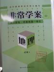 2015年非常學案地理必修1湘教版