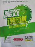 2015年高效課時通10分鐘掌控課堂七年級思想品德上冊人教版