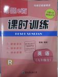 2015年習(xí)題e百課時訓(xùn)練九年級英語全一冊人教版