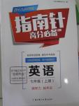 2015年指南針高分必備七年級英語上冊人教版